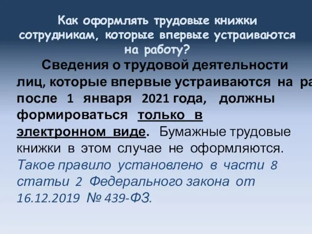 Как оформлять трудовые книжки сотрудникам, которые впервые устраиваются на работу? Сведения