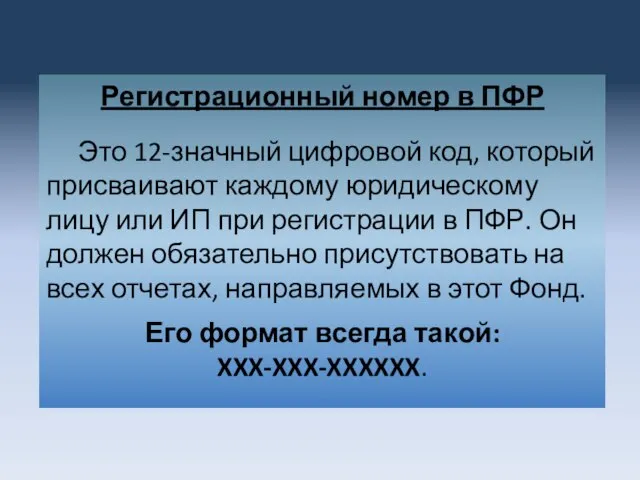 Регистрационный номер в ПФР Это 12-значный цифровой код, который присваивают каждому