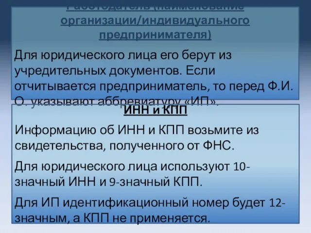 Работодатель (наименование организации/индивидуального предпринимателя) Для юридического лица его берут из учредительных