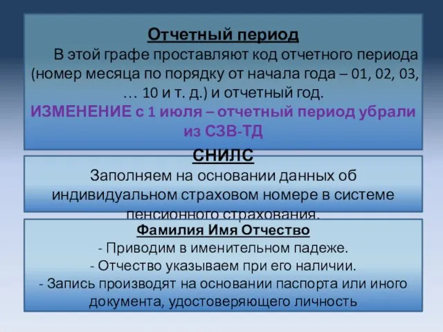 Отчетный период В этой графе проставляют код отчетного периода (номер месяца