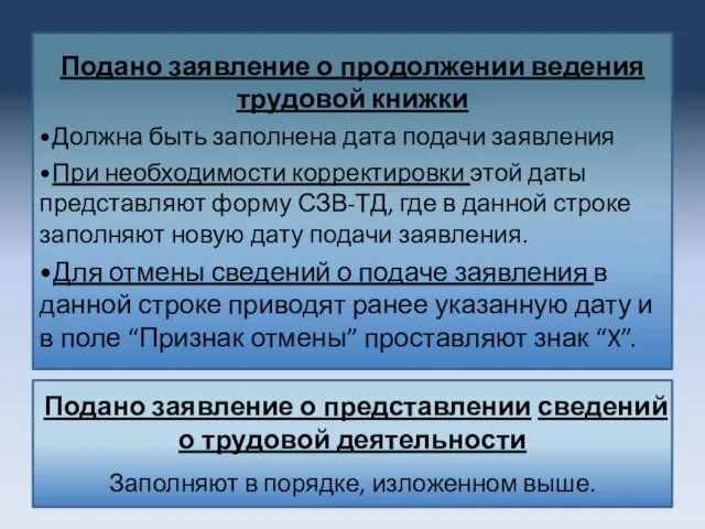 Подано заявление о продолжении ведения трудовой книжки •Должна быть заполнена дата