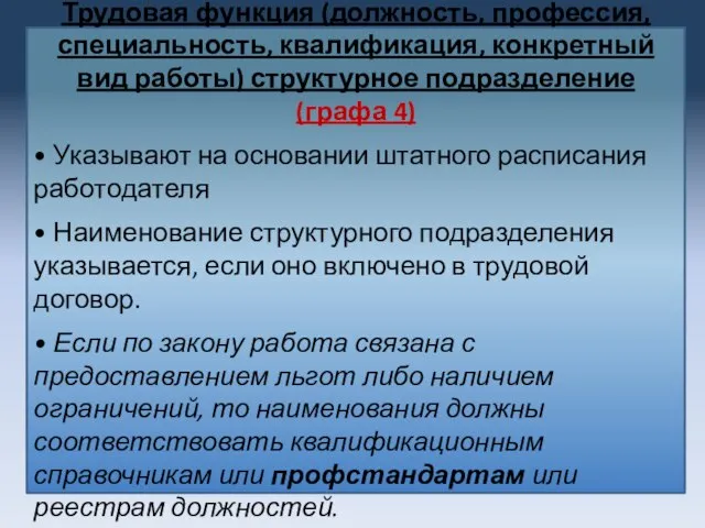 Трудовая функция (должность, профессия, специальность, квалификация, конкретный вид работы) структурное подразделение