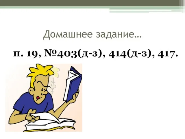 Домашнее задание… п. 19, №403(д-з), 414(д-з), 417.