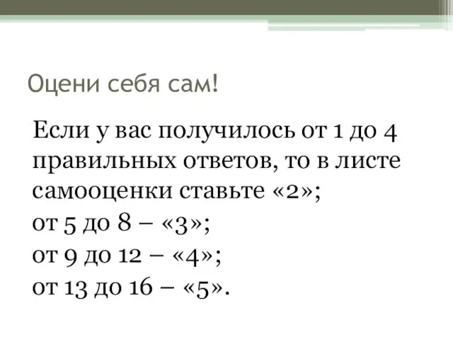 Оцени себя сам! Если у вас получилось от 1 до 4