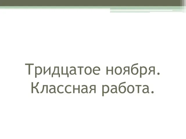 Тридцатое ноября. Классная работа.