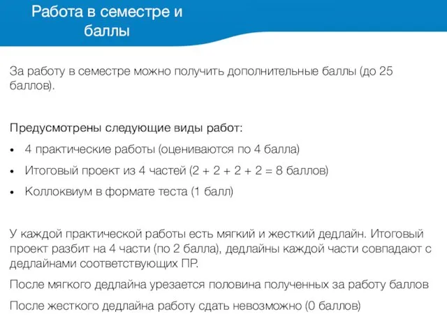 За работу в семестре можно получить дополнительные баллы (до 25 баллов).