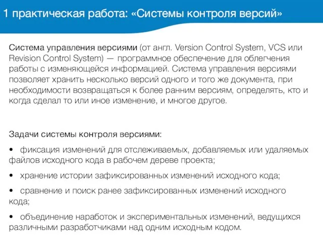 Система управления версиями (от англ. Version Control System, VCS или Revision