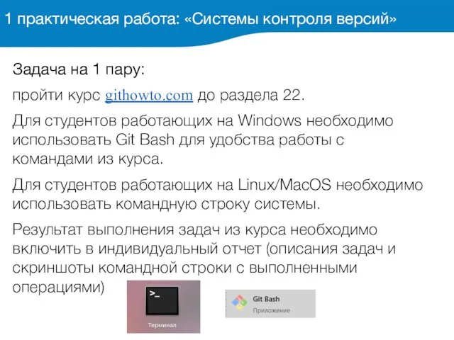 Задача на 1 пару: пройти курс githowto.com до раздела 22. Для