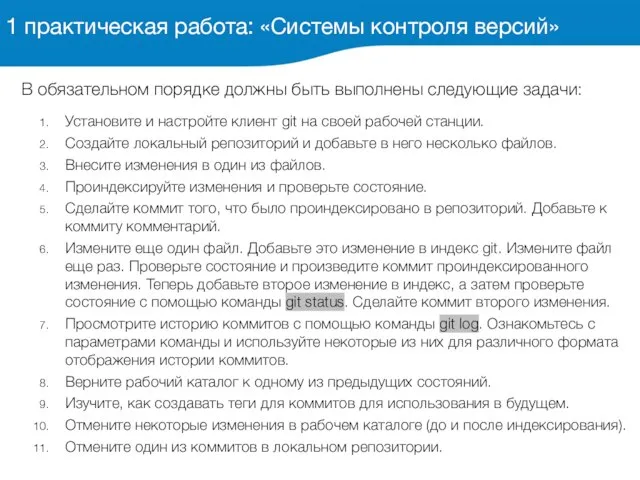 В обязательном порядке должны быть выполнены следующие задачи: Установите и настройте