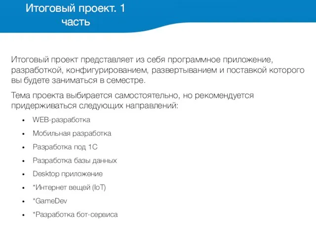 Итоговый проект представляет из себя программное приложение, разработкой, конфигурированием, развертыванием и