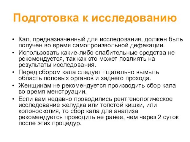 Подготовка к исследованию Кал, предназначенный для исследования, должен быть получен во