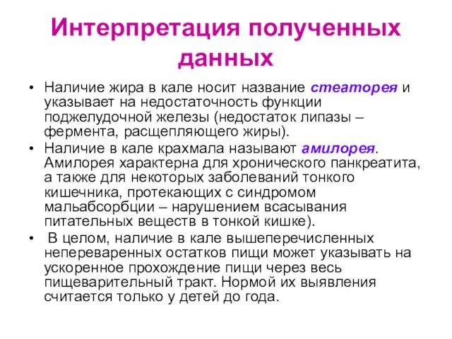 Интерпретация полученных данных Наличие жира в кале носит название стеаторея и