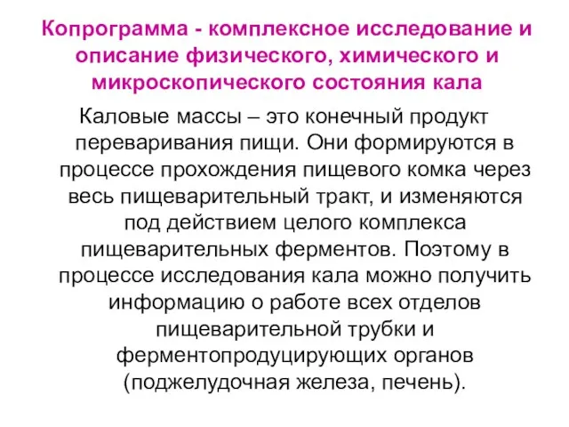 Копрограмма - комплексное исследование и описание физического, химического и микроскопического состояния