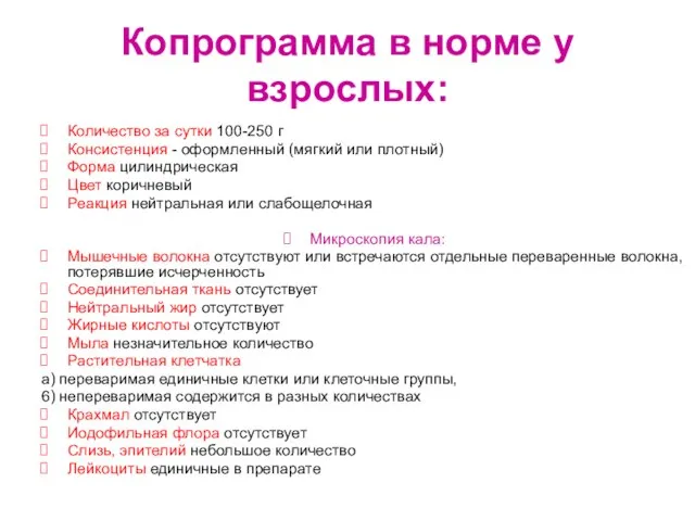 Копрограмма в норме у взрослых: Количество за сутки 100-250 г Консистенция