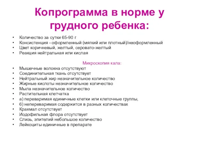 Копрограмма в норме у грудного ребенка: Количество за сутки 65-90 г