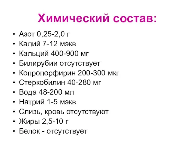 Химический состав: Азот 0,25-2,0 г Калий 7-12 мэкв Кальций 400-900 мг