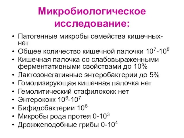 Микробиологическое исследование: Патогенные микробы семейства кишечных- нет Общее количество кишечной палочки