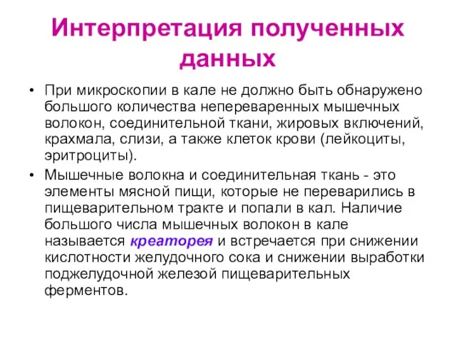 Интерпретация полученных данных При микроскопии в кале не должно быть обнаружено