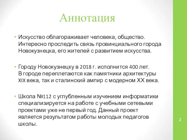 Аннотация Искусство облагораживает человека, общество. Интересно проследить связь провинциального города Новокузнецка,