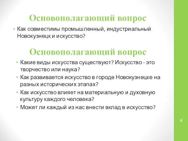 Основополагающий вопрос Как совместимы промышленный, индустриальный Новокузнецк и искусство? Основополагающий вопрос