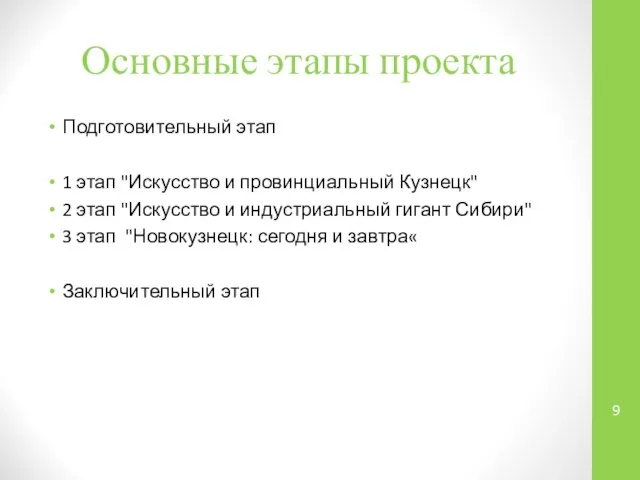 Основные этапы проекта Подготовительный этап 1 этап "Искусство и провинциальный Кузнецк"