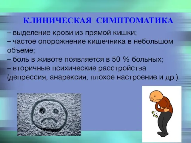 КЛИНИЧЕСКАЯ СИМПТОМАТИКА – выделение крови из прямой кишки; – частое опорожнение