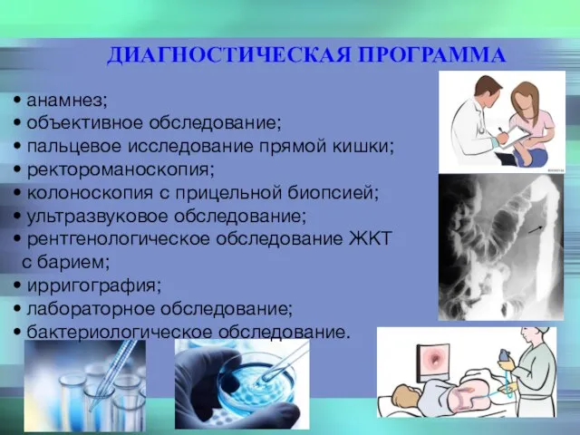 ДИАГНОСТИЧЕСКАЯ ПРОГРАММА анамнез; объективное обследование; пальцевое исследование прямой кишки; ректороманоскопия; колоноскопия