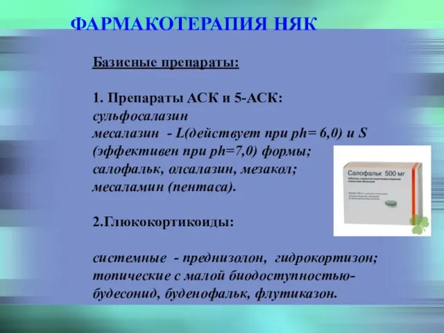 . ФАРМАКОТЕРАПИЯ НЯК Базисные препараты: 1. Препараты АСК и 5-АСК: сульфосалазин