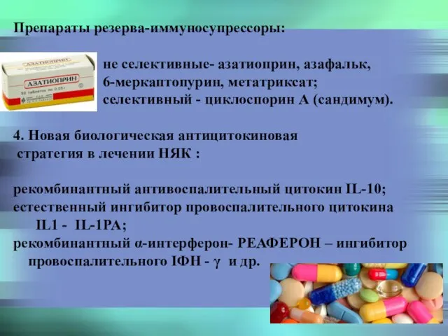 Препараты резерва-иммуносупрессоры: не селективные- азатиоприн, азафальк, 6-меркаптопурин, метатриксат; селективный - циклоспорин