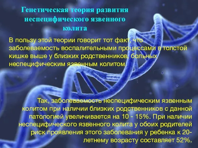 Генетическая теория развития неспецифического язвенного колита В пользу этой теории говорит