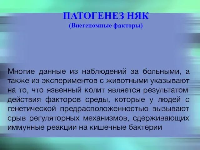 ПАТОГЕНЕЗ НЯК (Внегеномные факторы) Многие данные из наблюдений за больными, а