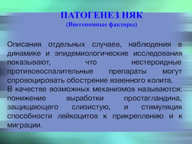 ПАТОГЕНЕЗ НЯК (Внегеномные факторы) Описания отдельных случаев, наблюдения в динамике и