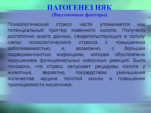 ПАТОГЕНЕЗ НЯК (Внегеномные факторы) Психологический стресс часто упоминается как потенциальный триггер