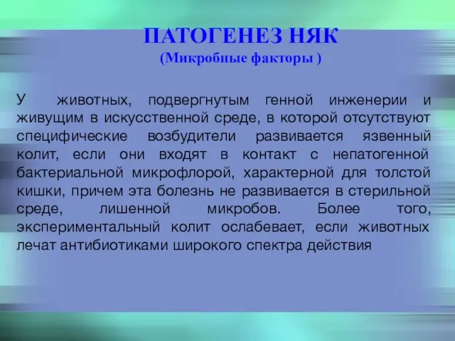 ПАТОГЕНЕЗ НЯК (Микробные факторы ) У животных, подвергнутым генной инженерии и