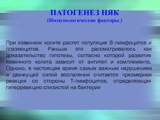 ПАТОГЕНЕЗ НЯК (Иммунологические факторы ) При язвенном колите растет популяция В-лимфоцитов