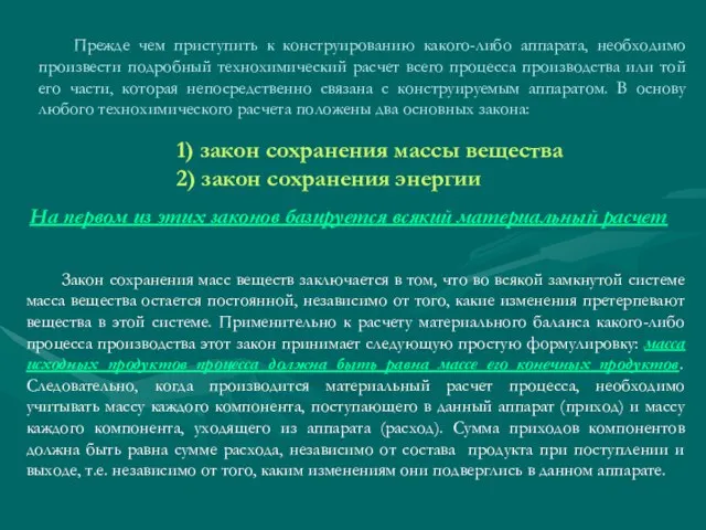 Прежде чем приступить к конструированию какого-либо аппарата, необходимо произвести подробный технохимический