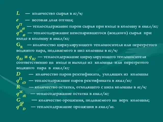 L — количество сырья в кг/ч; е — весовая доля отгона;