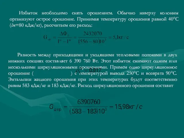 Избыток необходимо снять орошением. Обычно наверху колонны организуют острое орошение. Принимая