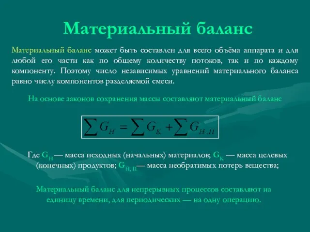 Материальный баланс Материальный баланс может быть составлен для всего объёма аппарата