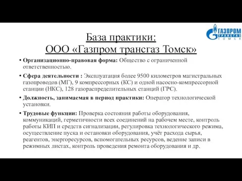 База практики: ООО «Газпром трансгаз Томск» Организационно-правовая форма: Общество с ограниченной