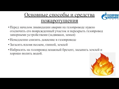 Основные способы и средства пожаротушения Перед началом ликвидации аварии на газопроводе