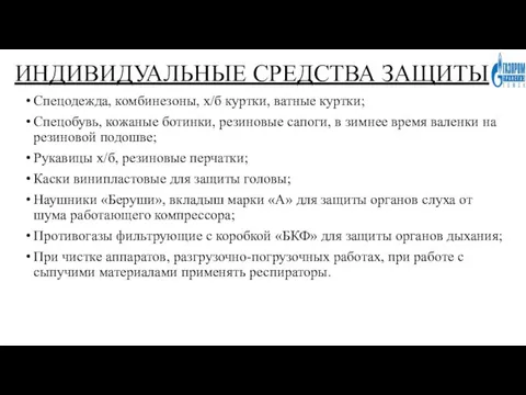 ИНДИВИДУАЛЬНЫЕ СРЕДСТВА ЗАЩИТЫ Спецодежда, комбинезоны, х/б куртки, ватные куртки; Спецобувь, кожаные