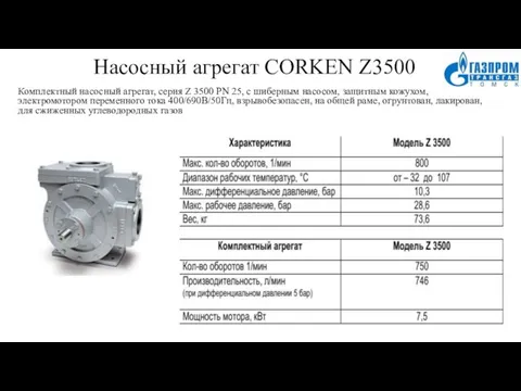 Насосный агрегат CORKEN Z3500 Комплектный насосный агрегат, серия Z 3500 РN