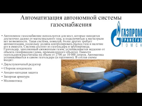 Автоматизация автономной системы газоснабжения Автономное газоснабжение используется для мест, которые находятся