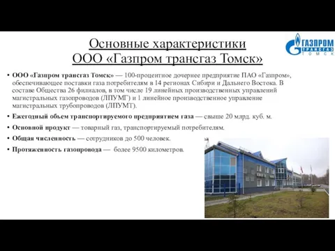 Основные характеристики ООО «Газпром трансгаз Томск» ООО «Газпром трансгаз Томск» —