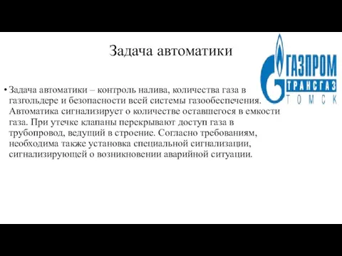 Задача автоматики Задача автоматики – контроль налива, количества газа в газгольдере