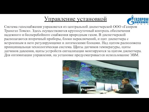 Управление установкой Система газоснабжения управляется из центральной диспетчерской ООО «Газпром Трансгаз