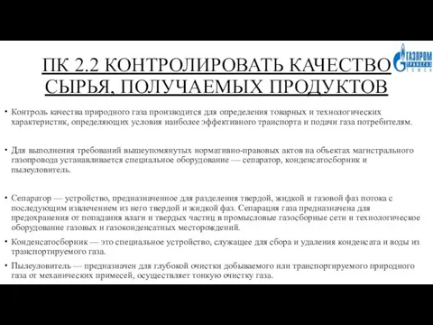 ПК 2.2 КОНТРОЛИРОВАТЬ КАЧЕСТВО СЫРЬЯ, ПОЛУЧАЕМЫХ ПРОДУКТОВ Контроль качества природного газа