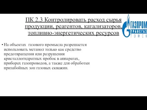 ПК 2.3 Контролировать расход сырья продукции, реагентов, катализаторов, топливно-энергетических ресурсов На