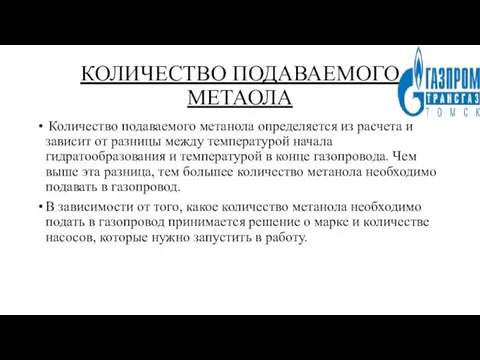 КОЛИЧЕСТВО ПОДАВАЕМОГО МЕТАОЛА Количество подаваемого метанола определяется из расчета и зависит